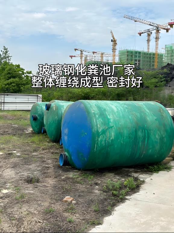 三都镇玻璃钢化粪池